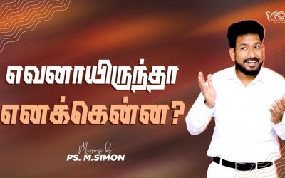 எவனாயிருந்தா எனக்கென்ன? | Message By Pastor M.Simon
