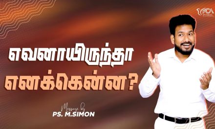 எவனாயிருந்தா எனக்கென்ன? | Message By Pastor M.Simon