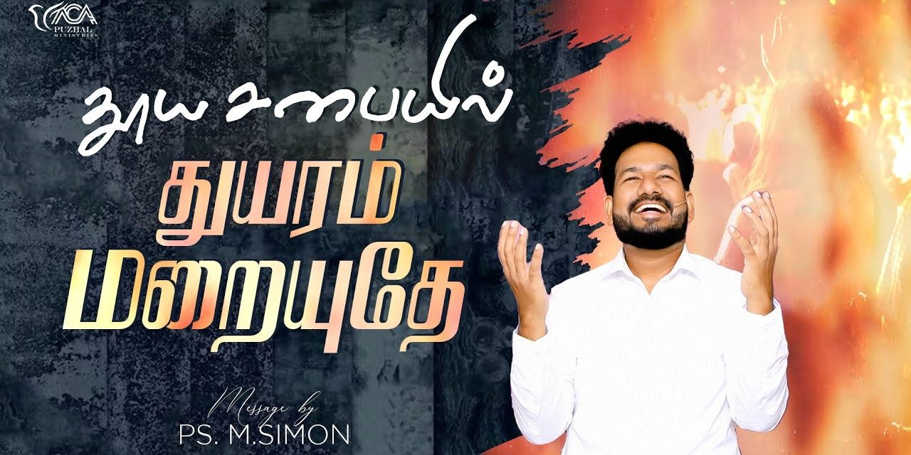 தூய சபையில் துயரம் மறையுதே | Message By Pastor M.Simon