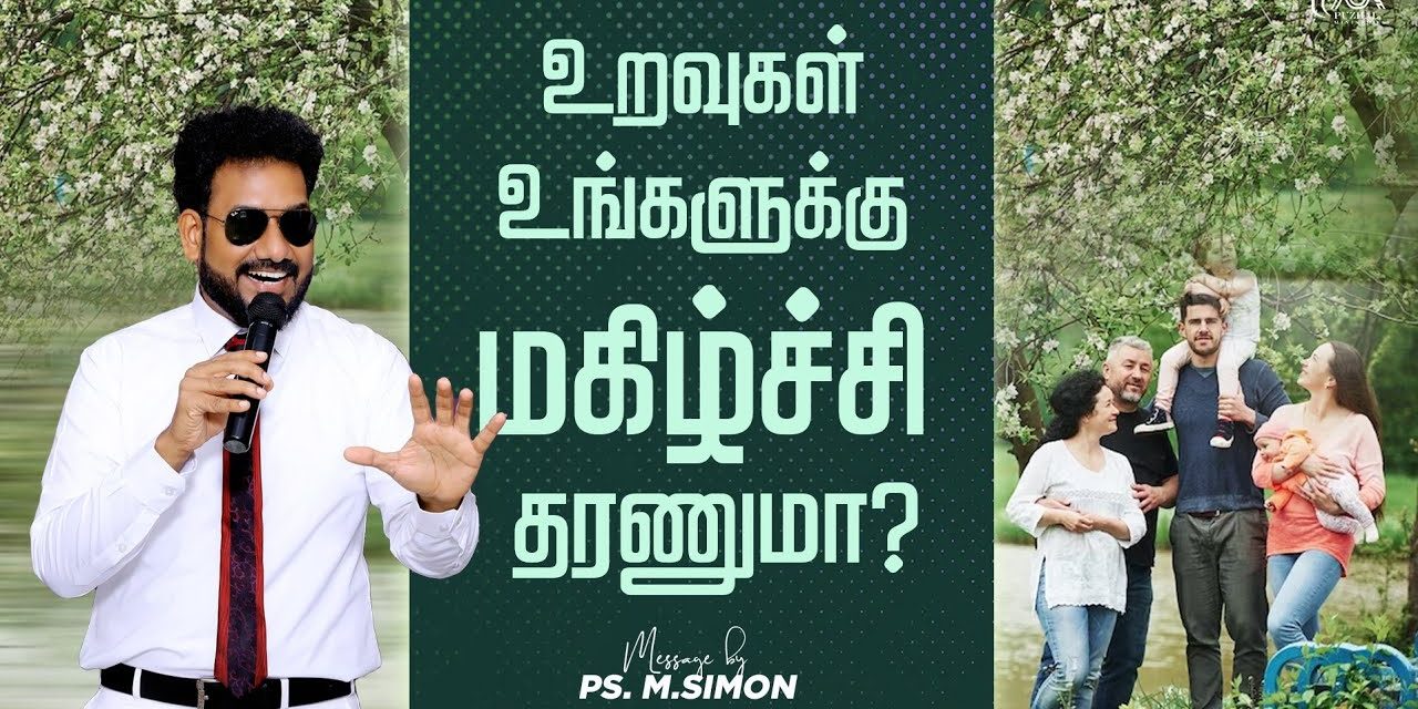 உறவுகள் உங்களுக்கு மகிழ்ச்சி தரணுமா? | Message By Pastor M.Simon