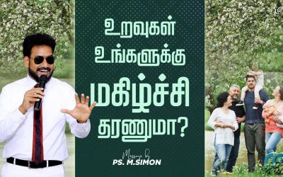 உறவுகள் உங்களுக்கு மகிழ்ச்சி தரணுமா? | Message By Pastor M.Simon