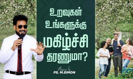 உறவுகள் உங்களுக்கு மகிழ்ச்சி தரணுமா? | Message By Pastor M.Simon