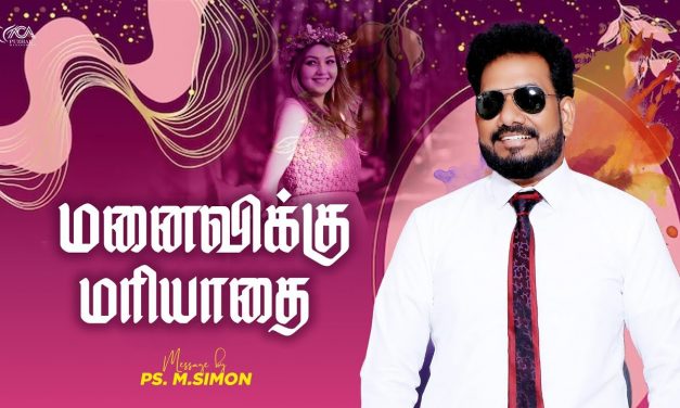 மனைவிக்கு மரியாதை | Message By Pastor M.Simon