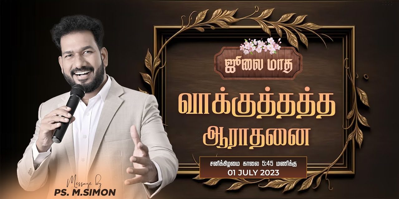 🔴LIVE | ஜூலை மாத வாக்குத்தத்த ஆராதனை – 01.07.2023 | Message By Pastor M.Simon