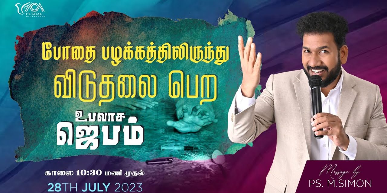 🔴LIVE | போதை பழக்கத்திலிருந்து விடுதலை பெற உபவாச ஜெபம்  – 28.07.2023 | Message By Pastor M.Simon