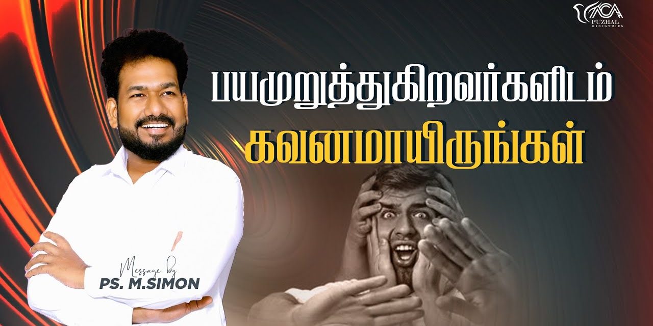 பயமுறுத்துகிறவர்களிடம் கவனமாயிருங்கள் | Message By Pastor M.Simon