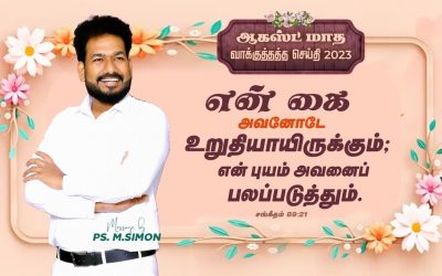 ஆகஸ்ட் மாத வாக்குத்தத்த செய்தி – 2023 | Message By Pastor M.Simon