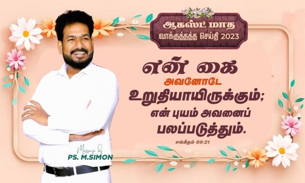 ஆகஸ்ட் மாத வாக்குத்தத்த செய்தி – 2023 | Message By Pastor M.Simon