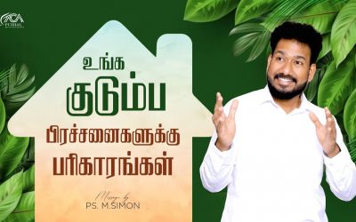 உங்க குடும்ப பிரச்சனைகளுக்கு பரிகாரங்கள் | Message By Pastor M.Simon
