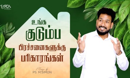 உங்க குடும்ப பிரச்சனைகளுக்கு பரிகாரங்கள் | Message By Pastor M.Simon