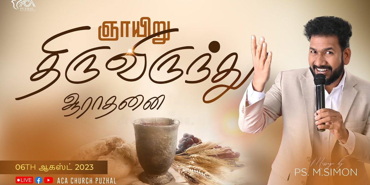 🔴LIVE | ஞாயிறு திருவிருந்து ஆராதனை – இரண்டாம் ஆராதனை – 06.08.2023 | Message By Pastor M.Simon