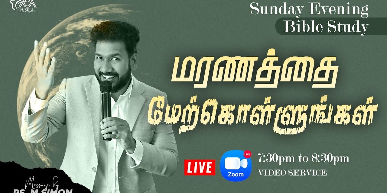 மரணத்தை மேற்கொள்ளுங்கள் – BIBLE STUDY | Message By Pastor M.Simon