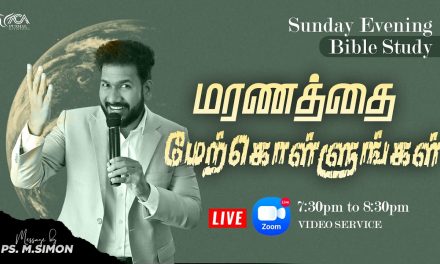 மரணத்தை மேற்கொள்ளுங்கள் – BIBLE STUDY | Message By Pastor M.Simon