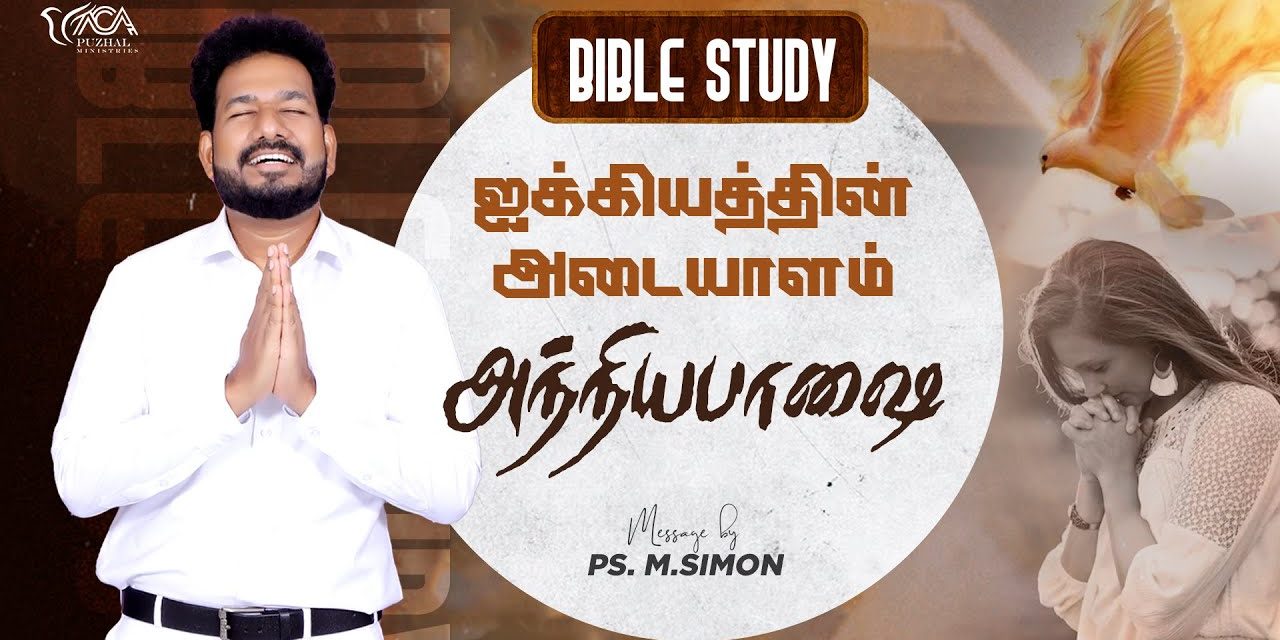 ஐக்கியத்தின் அடையாளம் அந்நியபாஷை | Bible Study | Message By Pastor M.Simon