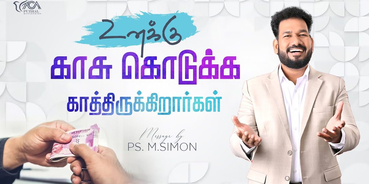 உனக்கு காசு கொடுக்க காத்திருக்கிறார்கள் | Message By Pastor M.Simon