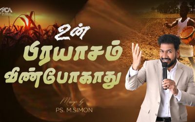 உன் பிரயாசம் வீண்போகாது | Message By Pastor M.Simon