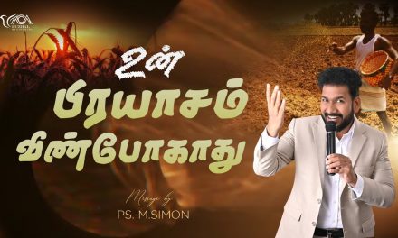 உன் பிரயாசம் வீண்போகாது | Message By Pastor M.Simon