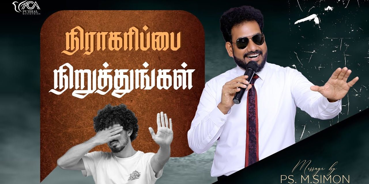 நிராகரிப்பை நிறுத்துங்கள் | Message By Pastor M.Simon