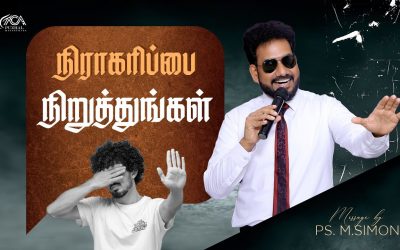 நிராகரிப்பை நிறுத்துங்கள் | Message By Pastor M.Simon