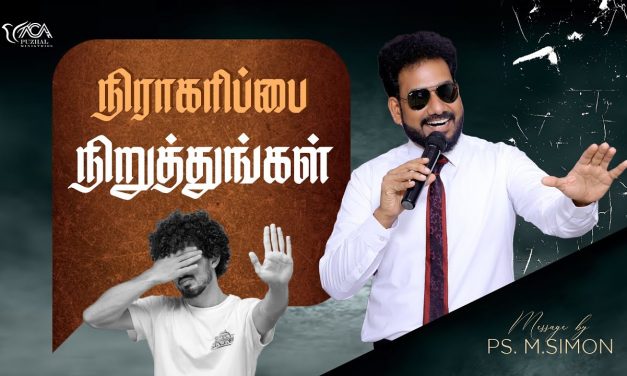 நிராகரிப்பை நிறுத்துங்கள் | Message By Pastor M.Simon