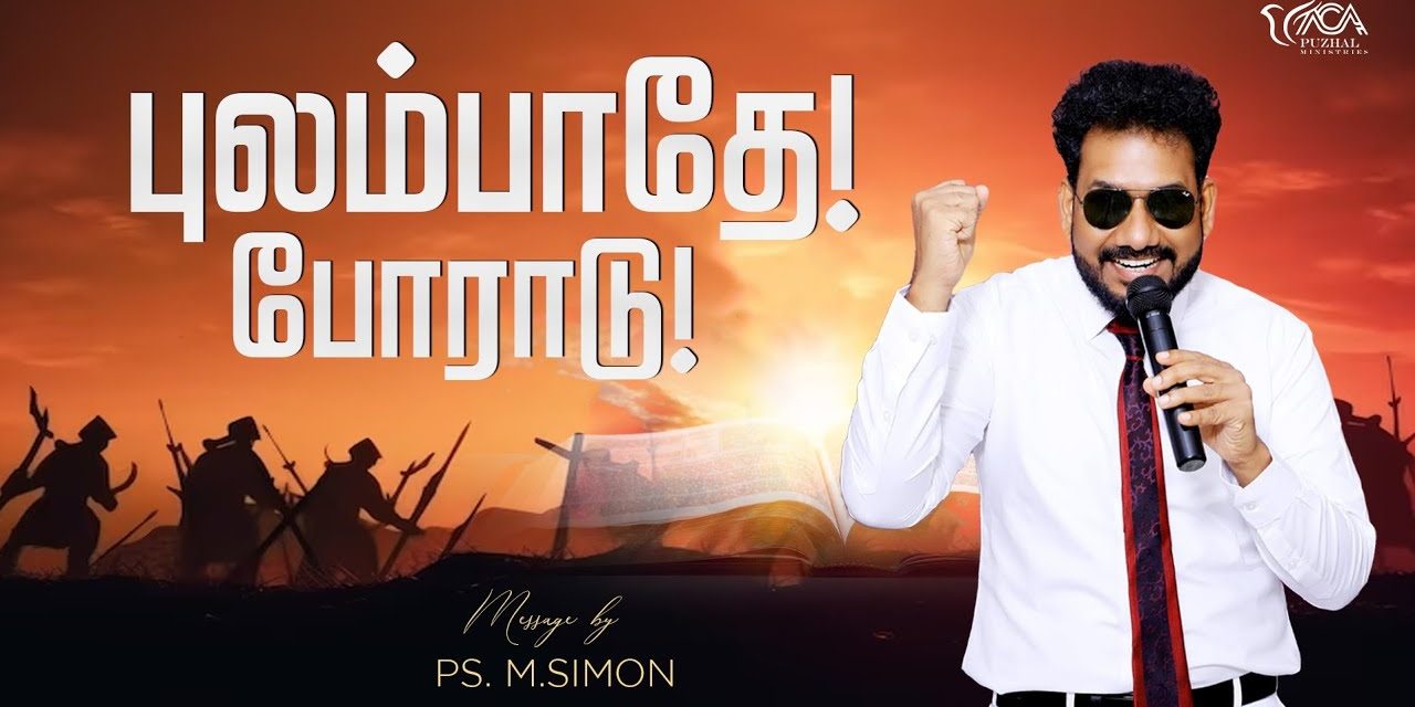 புலம்பாதே! போராடு! | Message By Pastor M.Simon