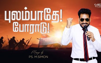 புலம்பாதே! போராடு! | Message By Pastor M.Simon