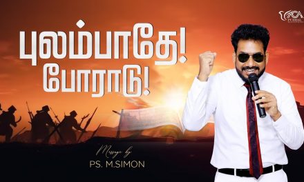 புலம்பாதே! போராடு! | Message By Pastor M.Simon