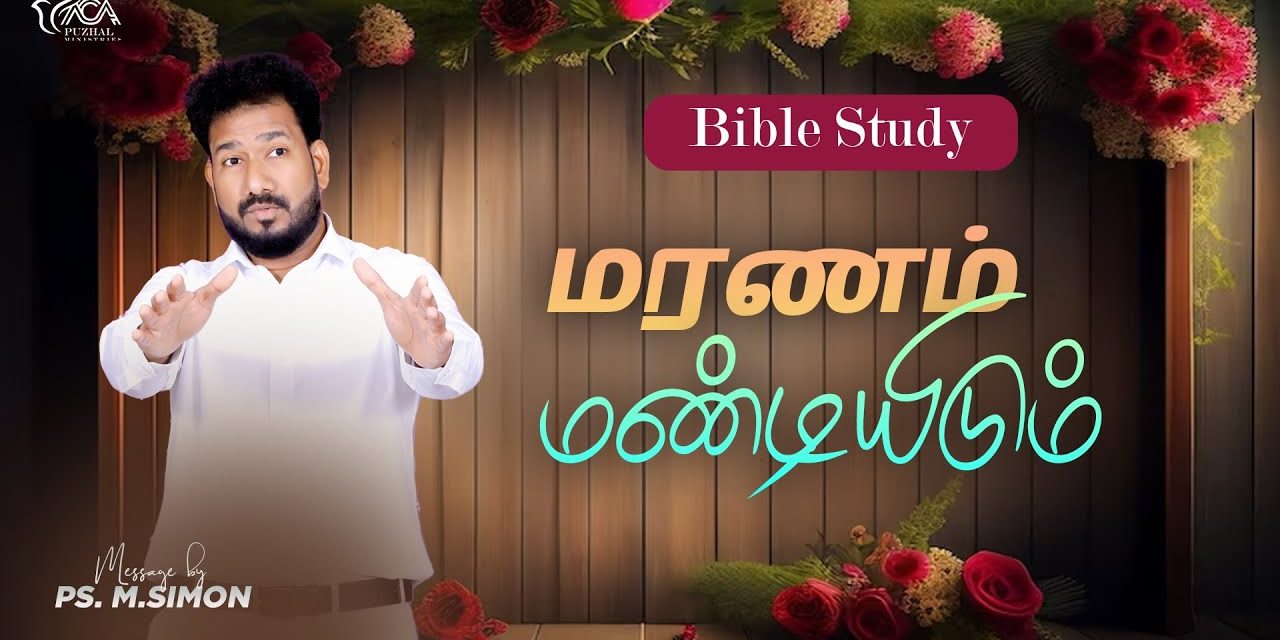 மரணம் மண்டியிடும் | Message By Pastor M.Simon