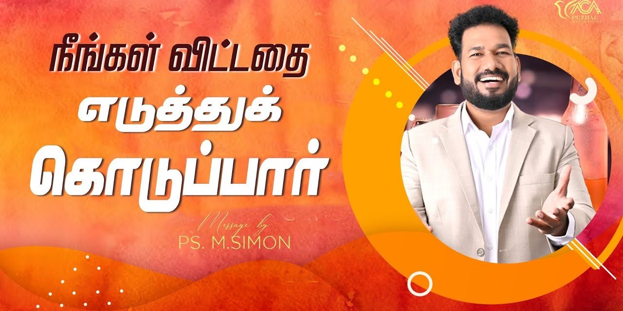 நீங்கள் விட்டதை எடுத்துக் கொடுப்பார் | Message By Pastor M.Simon