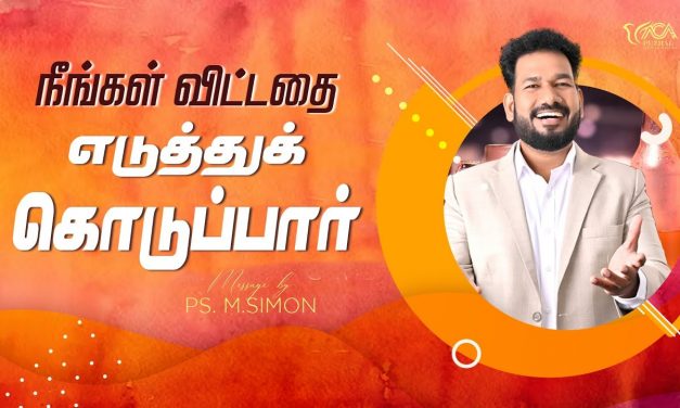 நீங்கள் விட்டதை எடுத்துக் கொடுப்பார் | Message By Pastor M.Simon