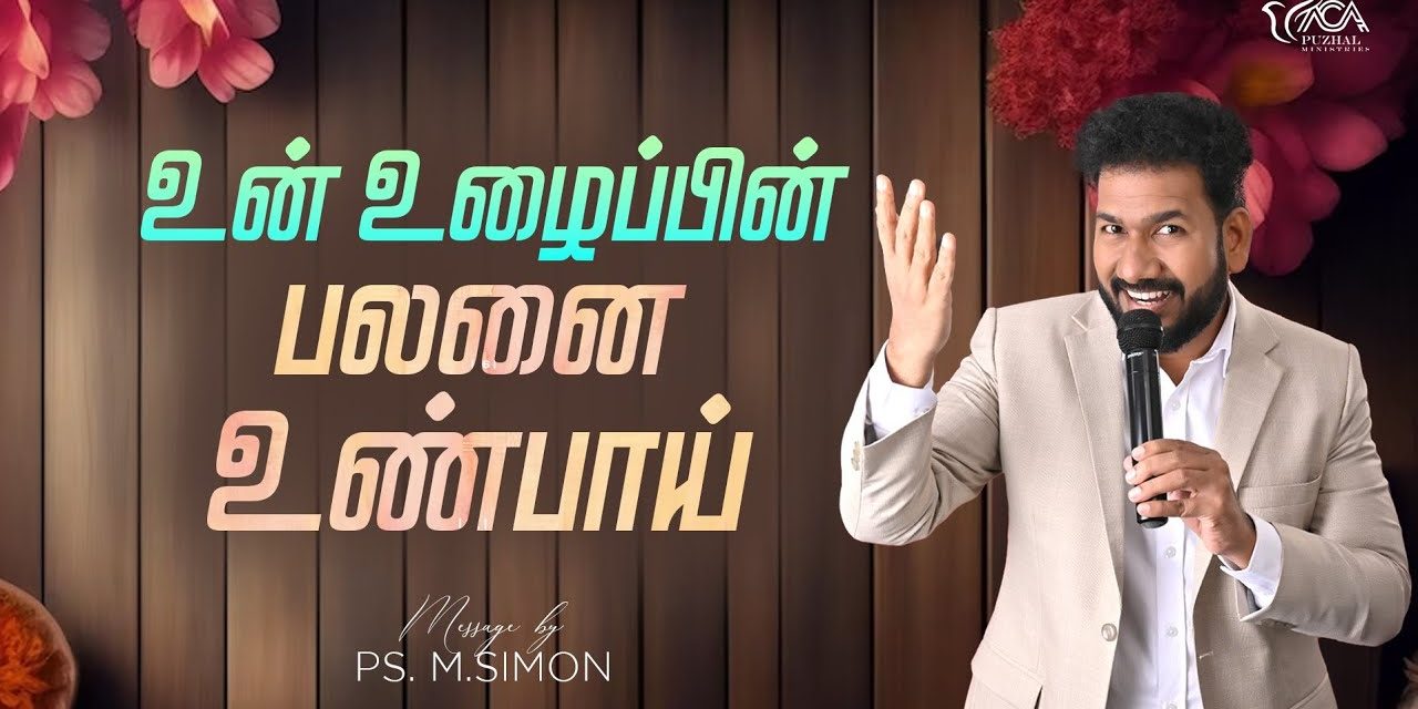 உன் உழைப்பின் பலனை உண்பாய் | Message By Pastor M.Simon