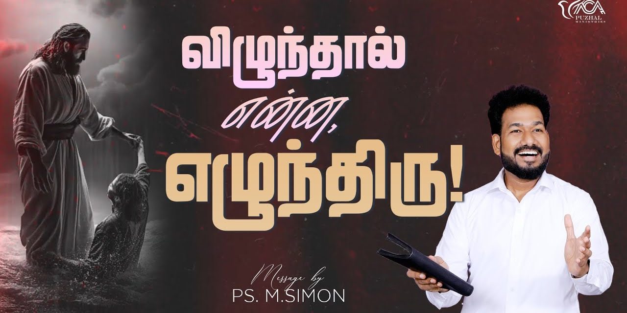 விழுந்தால் என்ன, எழுந்திரு | Message By Pastor M.Simon