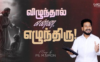 விழுந்தால் என்ன, எழுந்திரு | Message By Pastor M.Simon