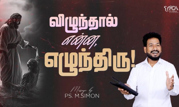 விழுந்தால் என்ன, எழுந்திரு | Message By Pastor M.Simon