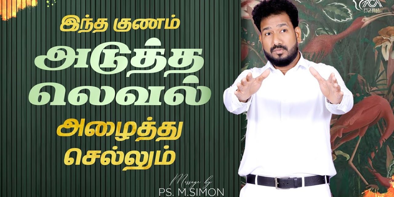 இந்த குணம் அடுத்த லெவல் அழைத்து செல்லும் | Message By Pastor M.Simon