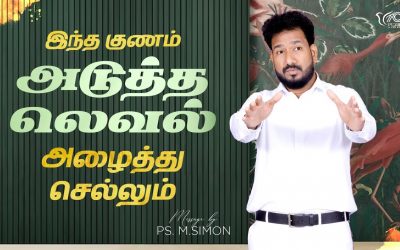 இந்த குணம் அடுத்த லெவல் அழைத்து செல்லும் | Message By Pastor M.Simon