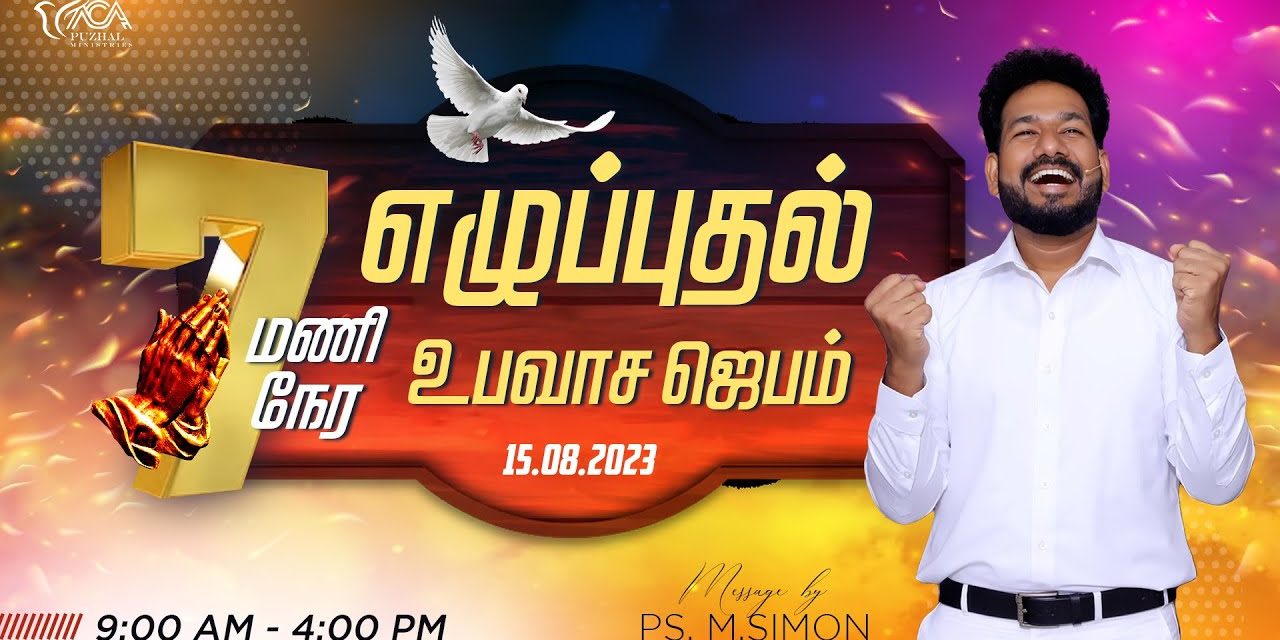 🔴LIVE | 7 மணி நேர எழுப்புதல் உபவாச ஜெபம் – 15.08.2023 | Message By Pastor M.Simon