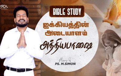 ஐக்கியத்தின் அடையாளம் அந்நியபாஷை | Bible Study | Message By Pastor M.Simon
