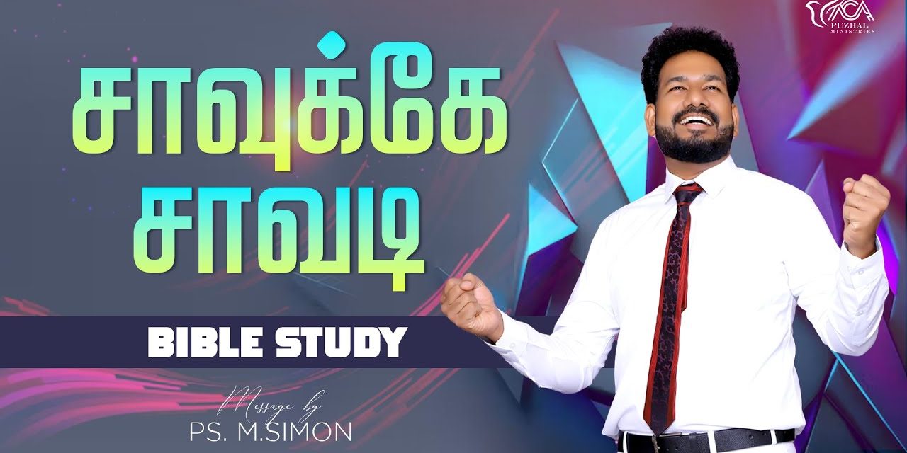 சாவுக்கே சாவடி | Bible Study | Message By Pastor M.Simon