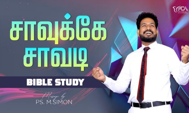 சாவுக்கே சாவடி | Bible Study | Message By Pastor M.Simon