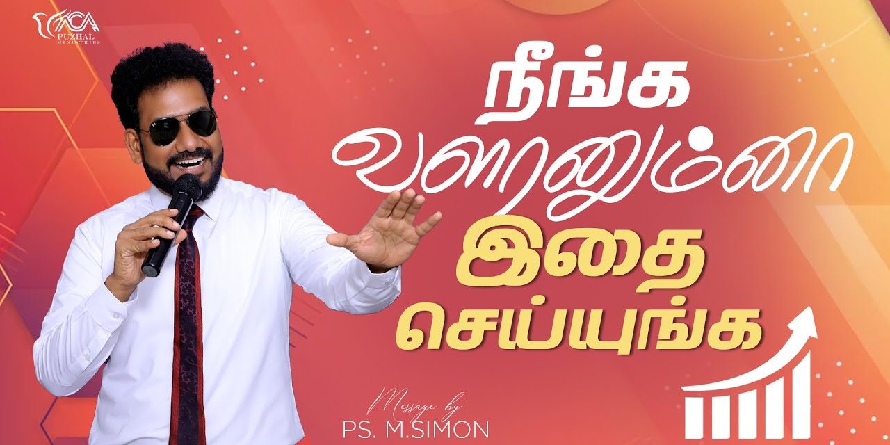 நீங்க வளரனும்னா இதை செய்யுங்க | Message By Pastor M.Simon