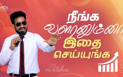 நீங்க வளரனும்னா இதை செய்யுங்க | Message By Pastor M.Simon