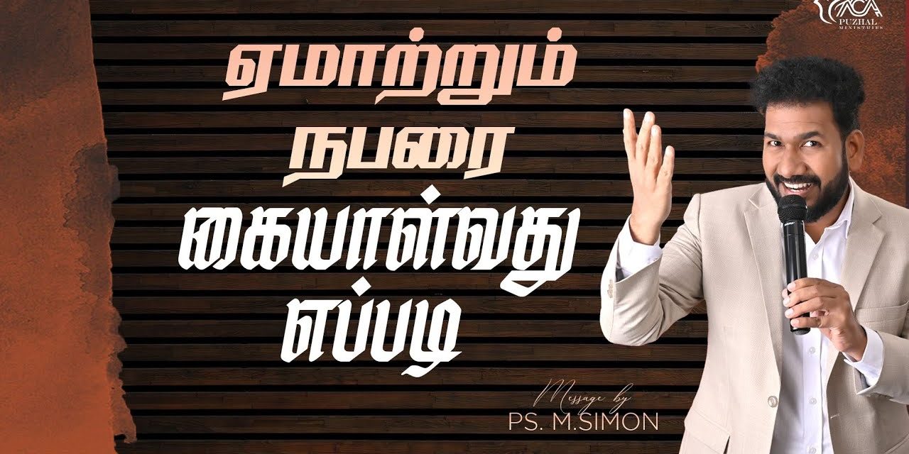 ஏமாற்றும் நபரை கையாள்வது எப்படி | Message By Pastor M.Simon