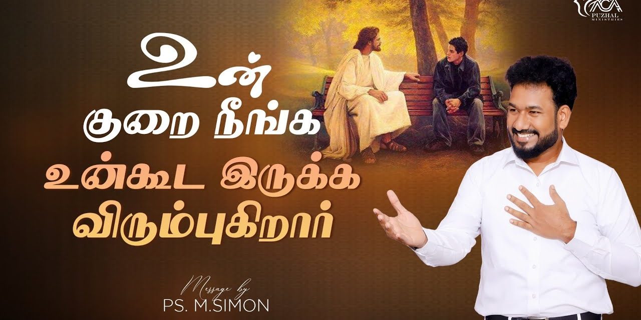 உன் குறை நீங்க உன்கூட இருக்க விரும்புகிறார் | Message By Pastor M.Simon