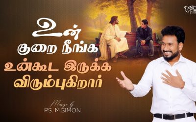 உன் குறை நீங்க உன்கூட இருக்க விரும்புகிறார் | Message By Pastor M.Simon