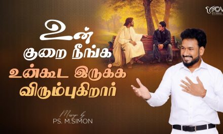 உன் குறை நீங்க உன்கூட இருக்க விரும்புகிறார் | Message By Pastor M.Simon