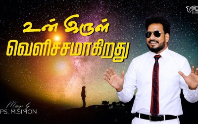 உன் இருள் வெளிச்சமாகிறது | Message By Pastor M.Simon