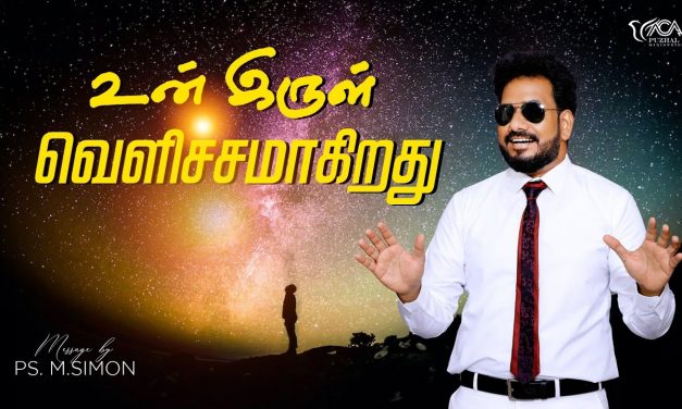 உன் இருள் வெளிச்சமாகிறது | Message By Pastor M.Simon