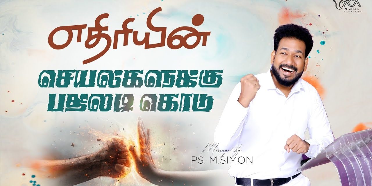 எதிரியின் செயல்களுக்கு பதிலடி கொடு | Message By Pastor M.Simon