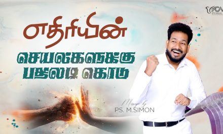 எதிரியின் செயல்களுக்கு பதிலடி கொடு | Message By Pastor M.Simon